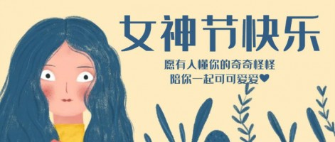 致每一位閃亮的你，女神節(jié)快樂！